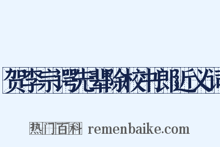 贺李宗谔先辈除校书郎近义词是什么意思的图片
